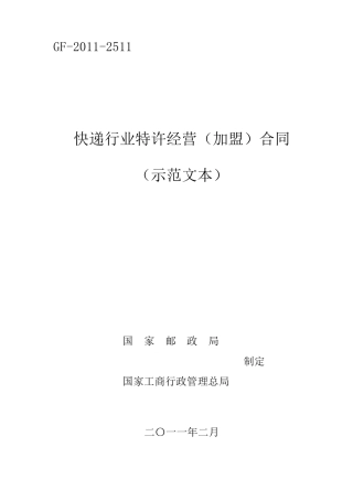 快递行业特许经营(加盟)合同示范文本