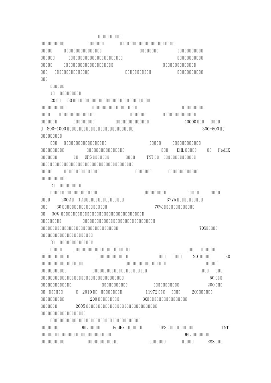 快递行业盈利模式分析_第1页
