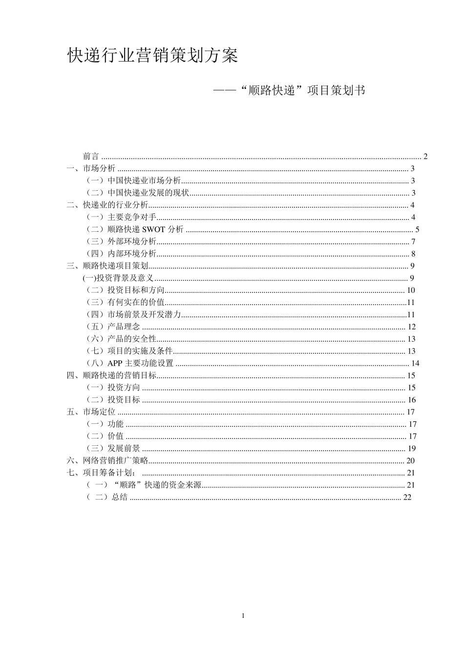 快递行业营销策划方案_第1页