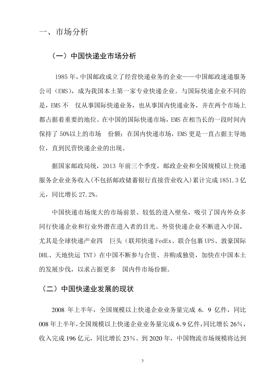 快递行业营销策划方案_第3页