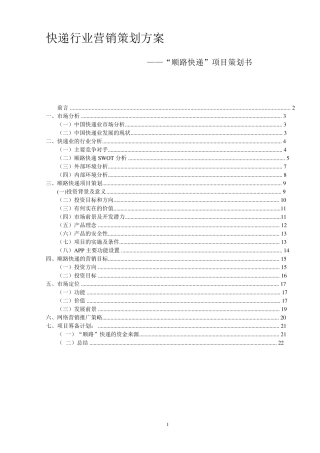 快递行业营销策划方案