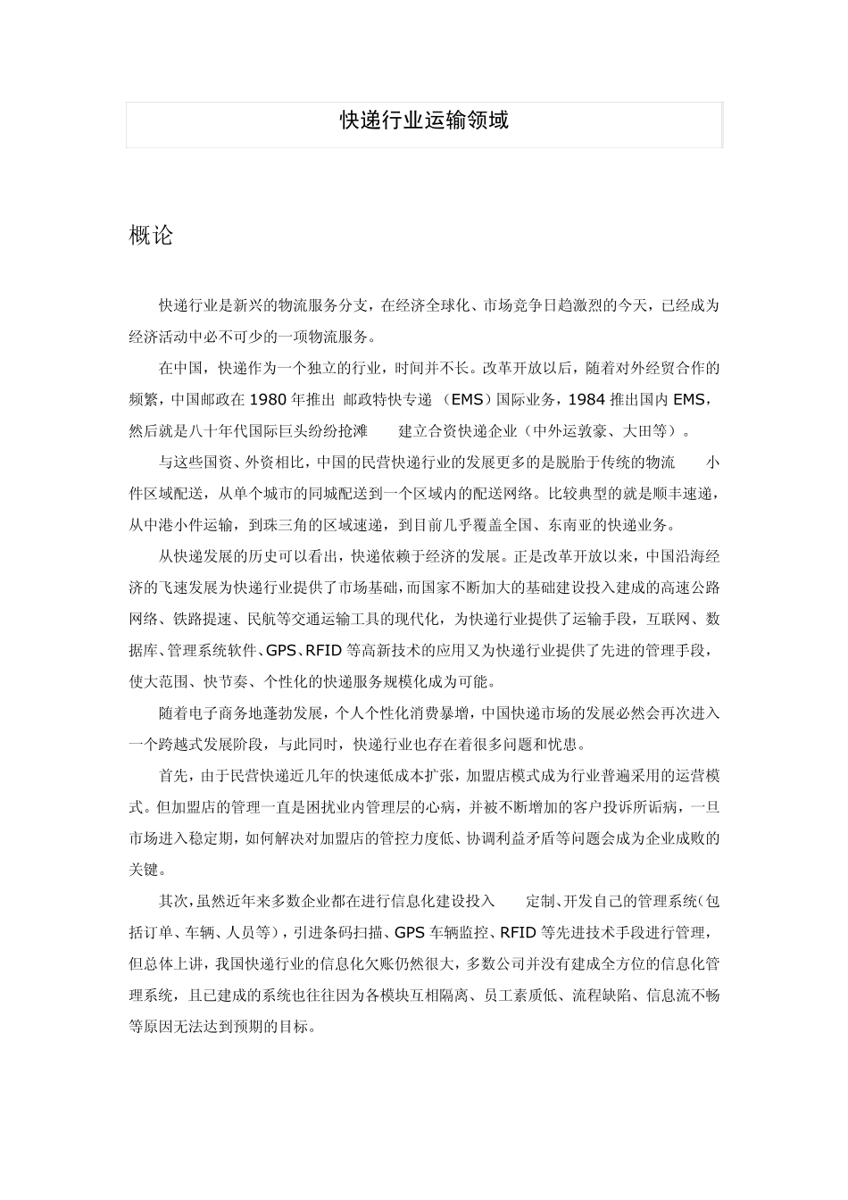 快递行业运输领域_第1页