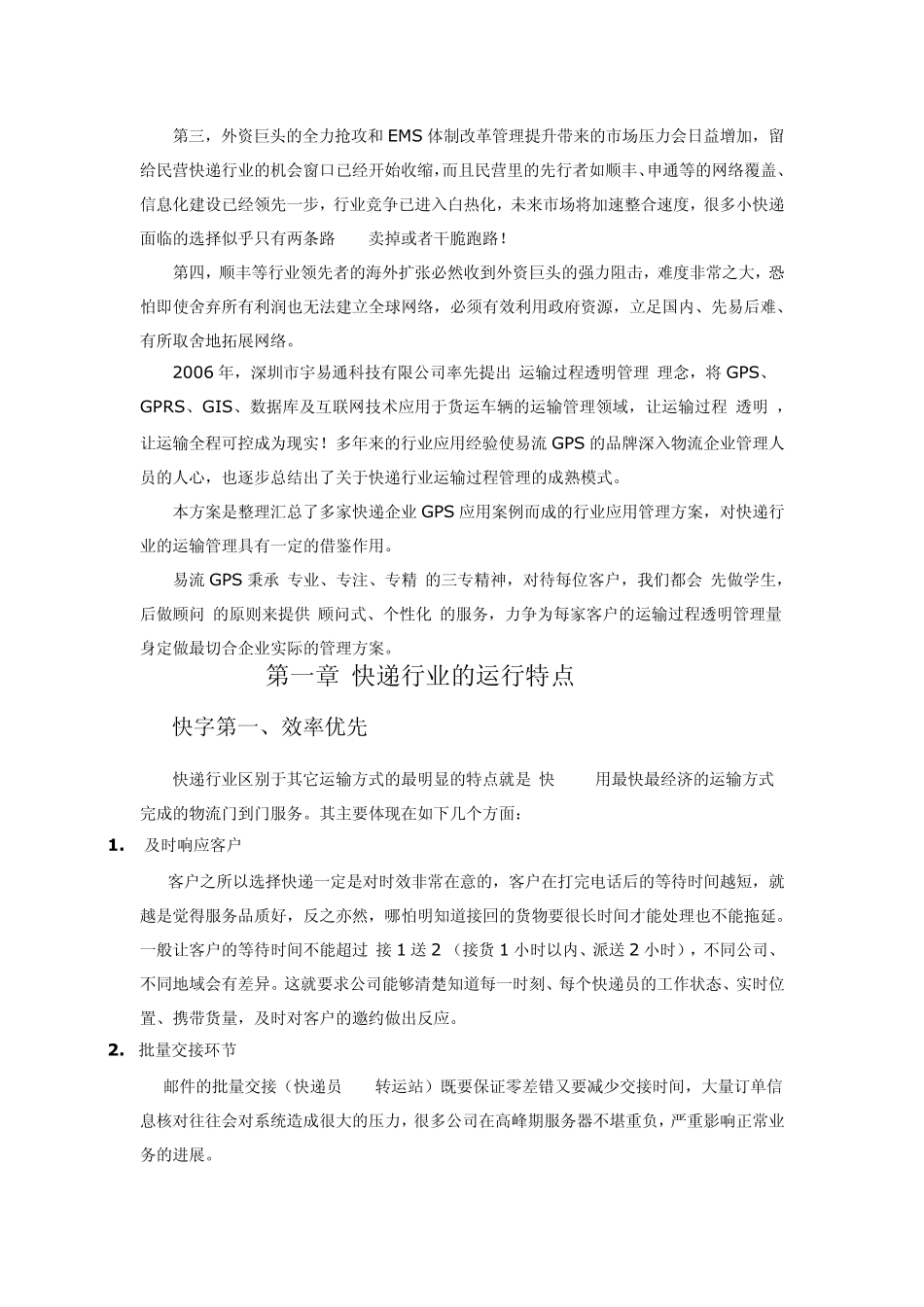 快递行业运输领域_第2页