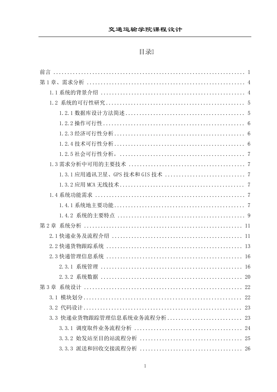 快递货物跟踪管理系统课程设计_第1页