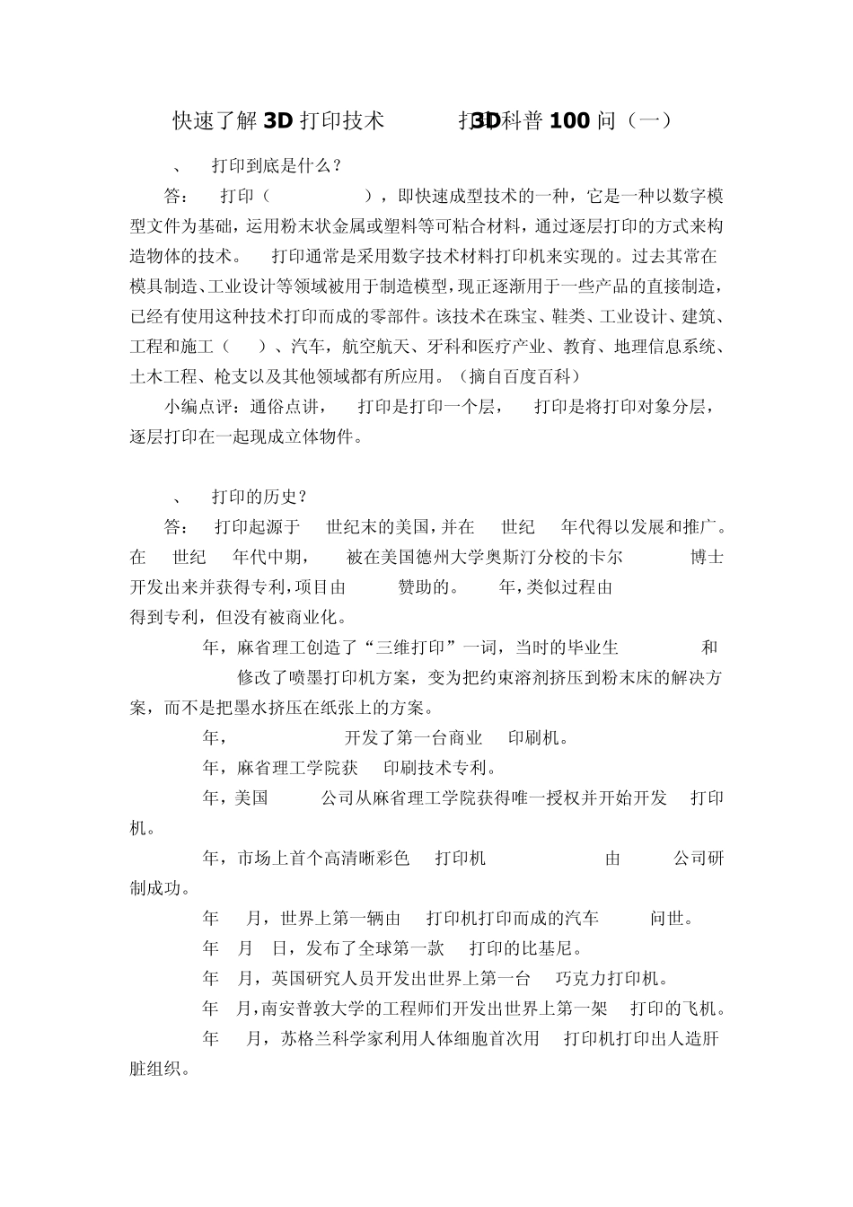 快速了解3D打印技术3D打印科普100问_第1页