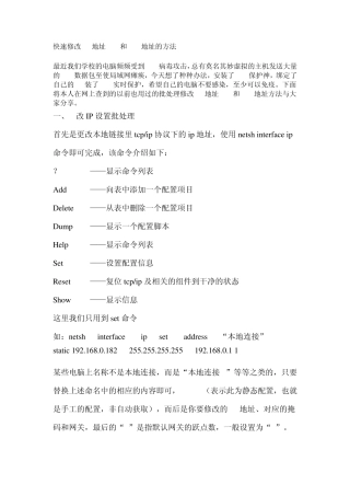 快速修改IP地址DNS和MAC地址的方法