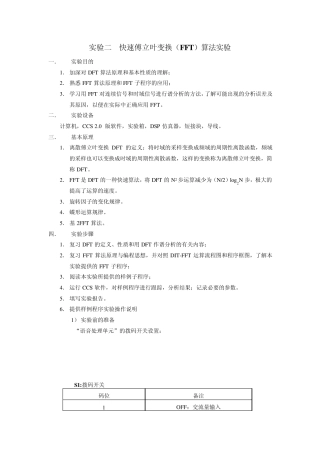 快速傅立叶变换(FFT)算法实验