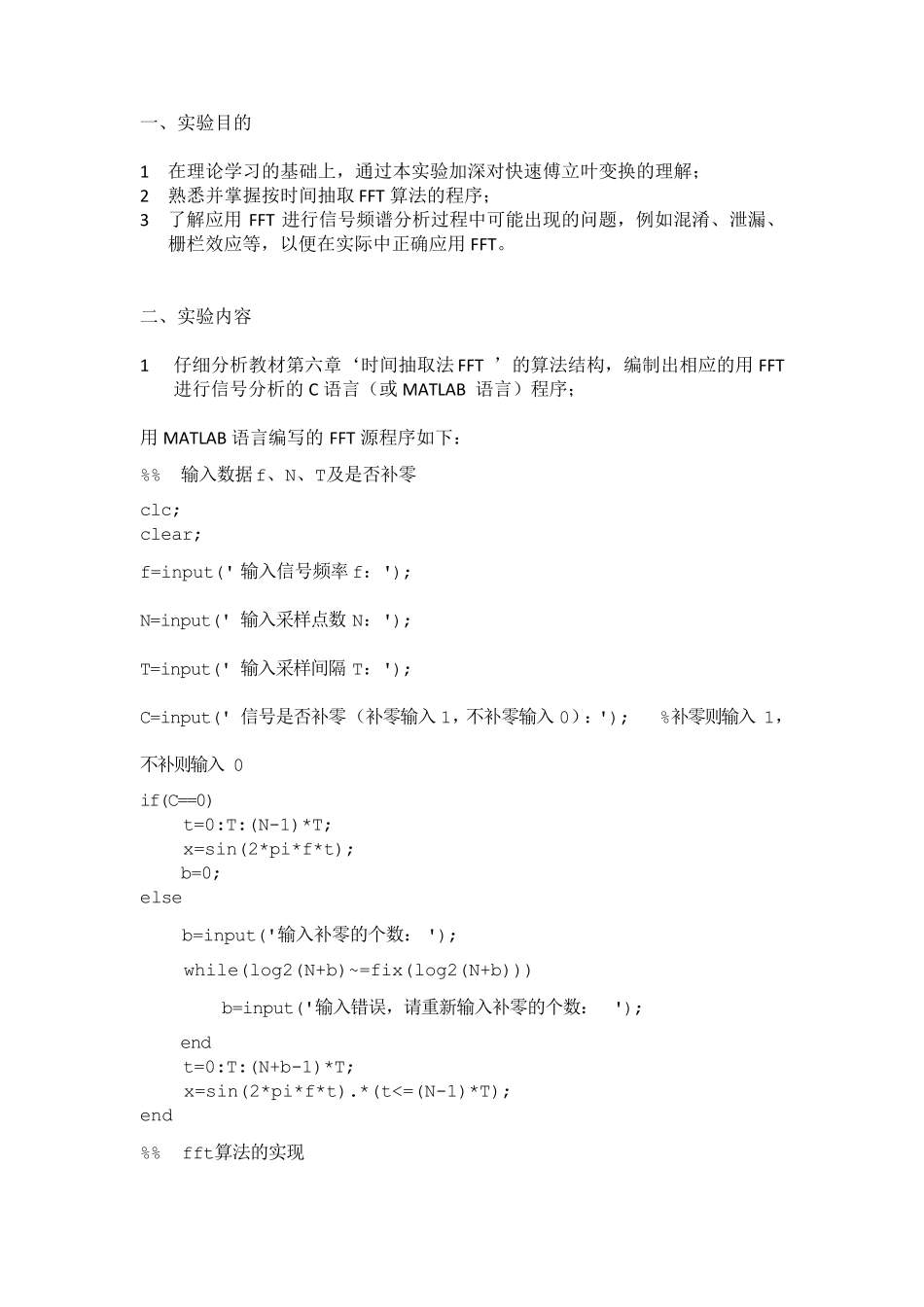 快速傅里叶变换fft的Matlab实现实验报告_第1页