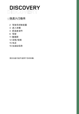 快速入门指南(路虎发现4)2015中文说明
