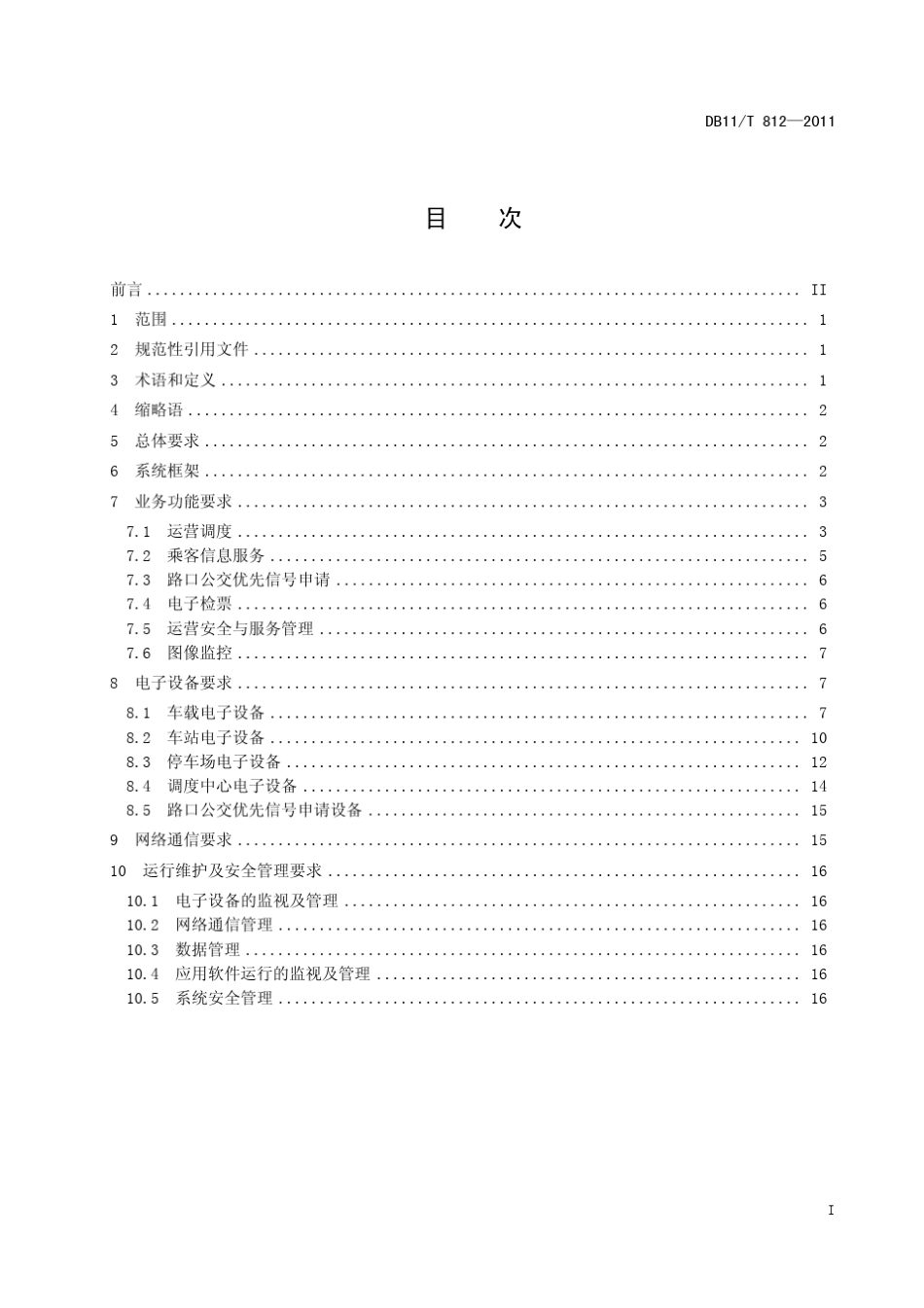 快速公交(BRT)智能系统技术要求_第3页