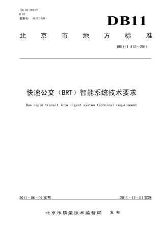 快速公交(BRT)智能系统技术要求