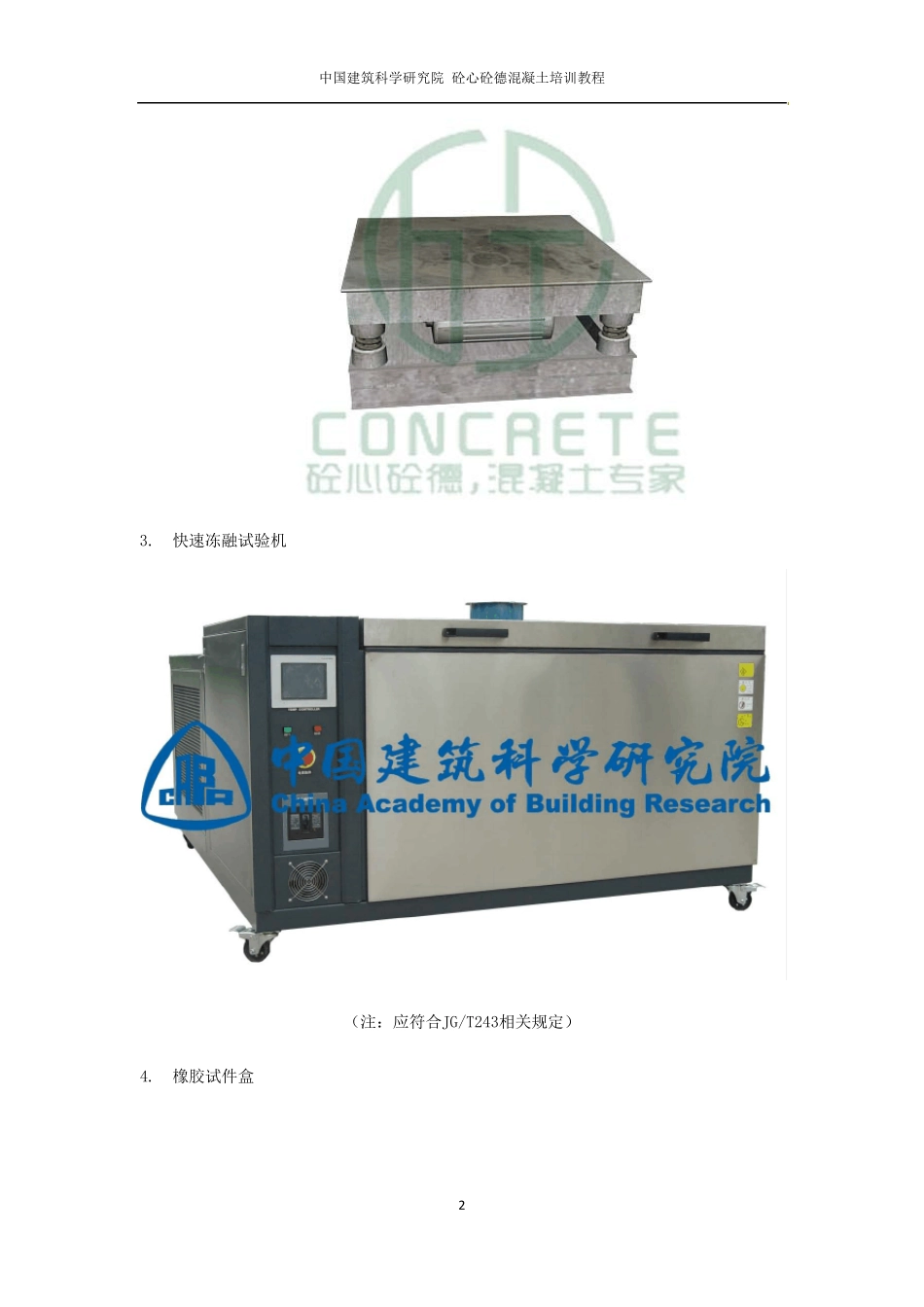 快速冻融(含动弹性模量)试验3D动画补充材料_第2页