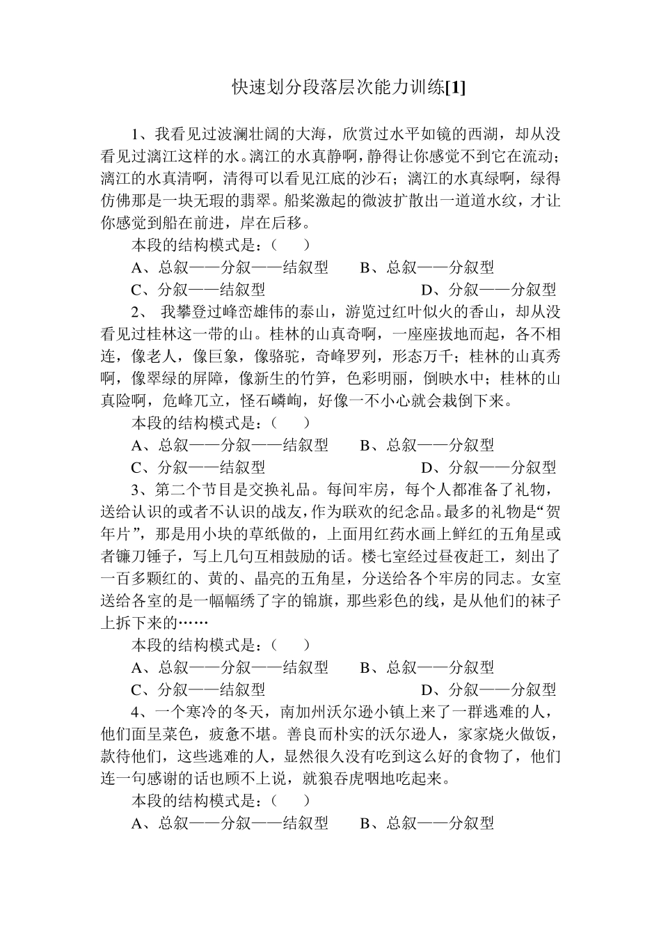快速划分段落层次能力训练(潘秀梅)_第1页