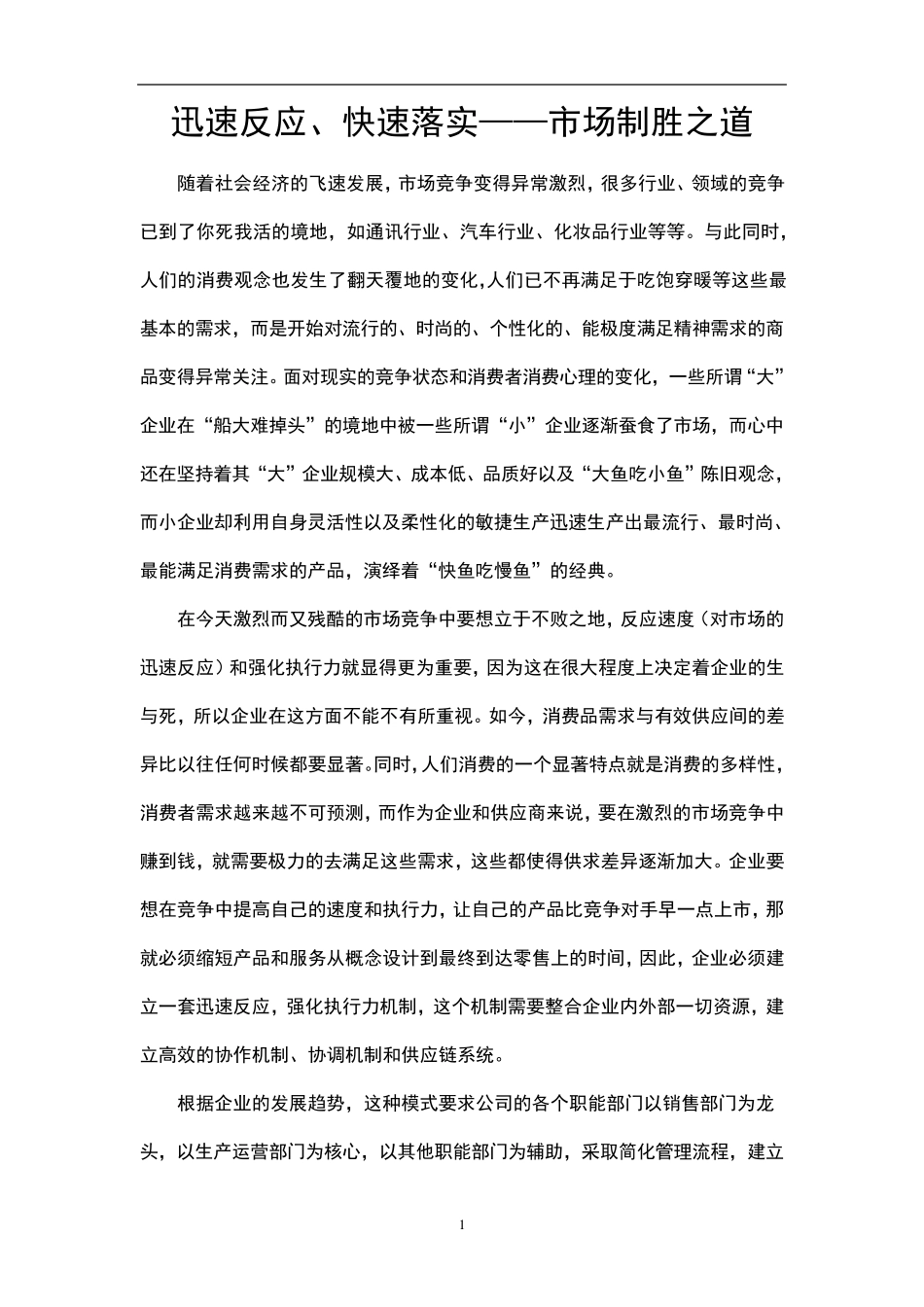 快速反应—市场的快速反应_第1页