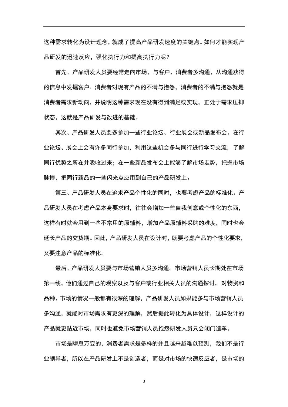 快速反应—市场的快速反应_第3页
