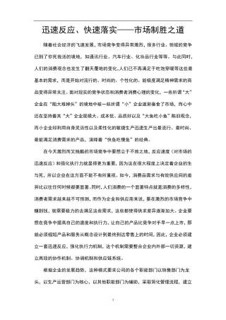 快速反应—市场的快速反应