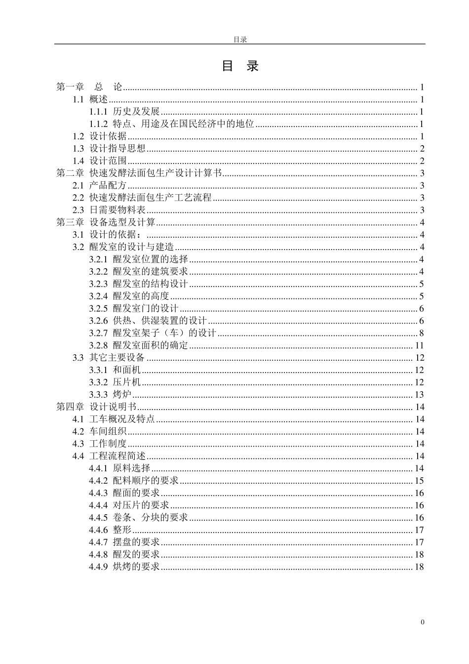 快速发酵法面包生产工艺流程_第1页
