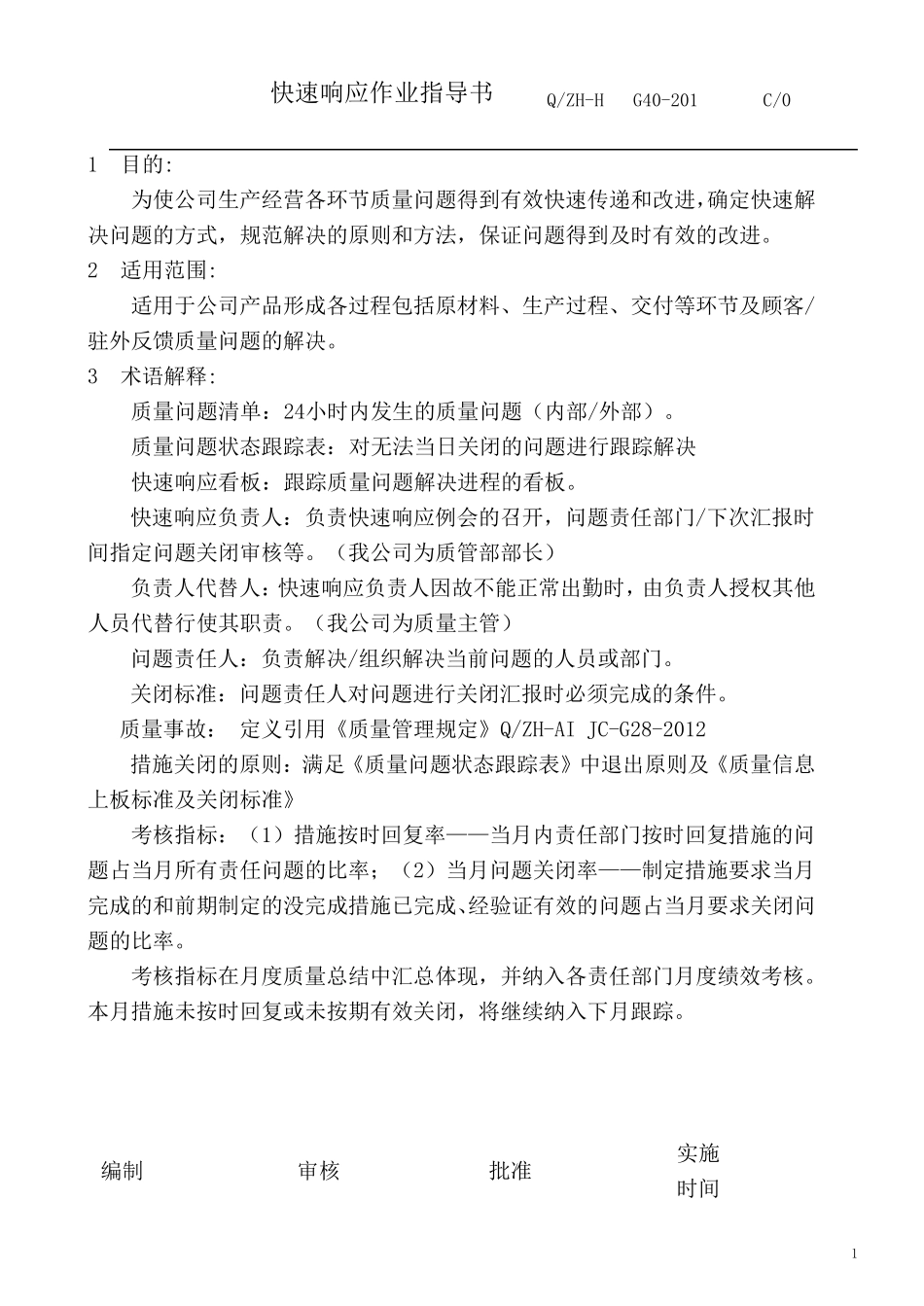 快速响应作业指导书_第1页