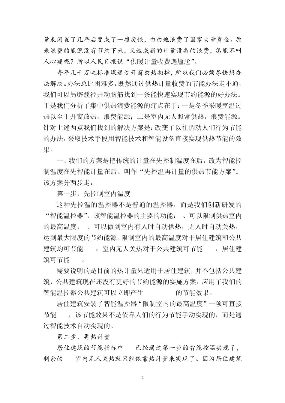 快速实现集中供热节能的创新方案_第2页