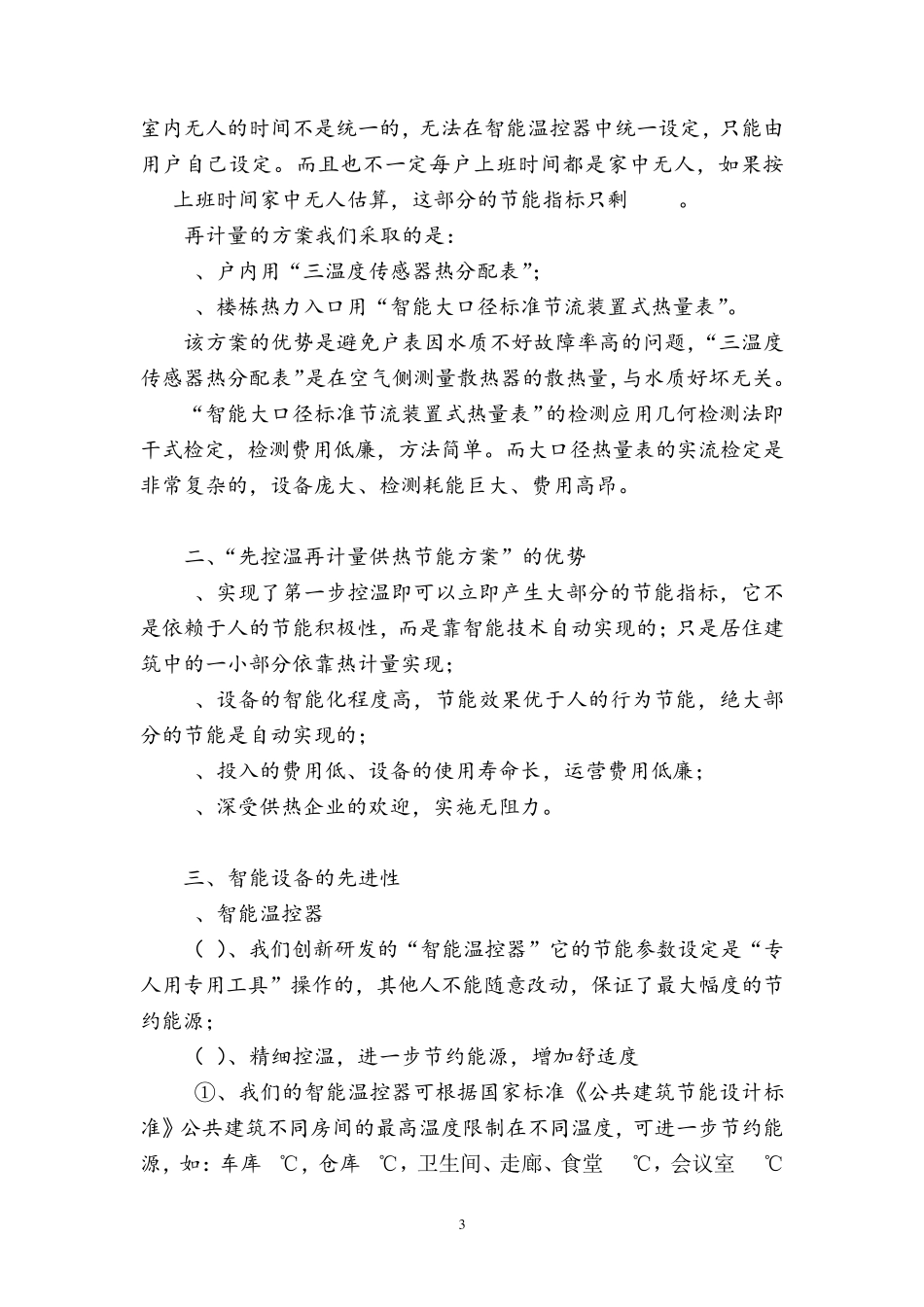 快速实现集中供热节能的创新方案_第3页
