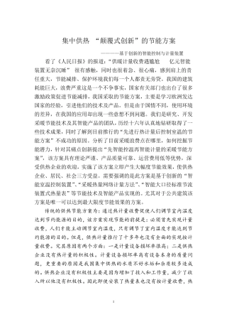 快速实现集中供热节能的创新方案