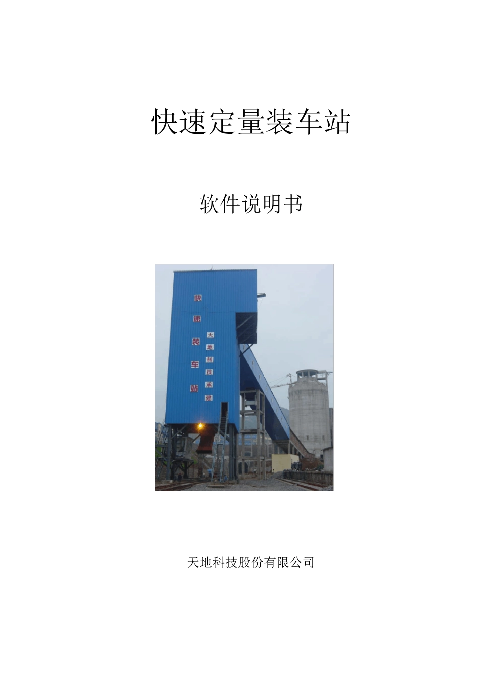 快速定量装车站使用说明_第1页
