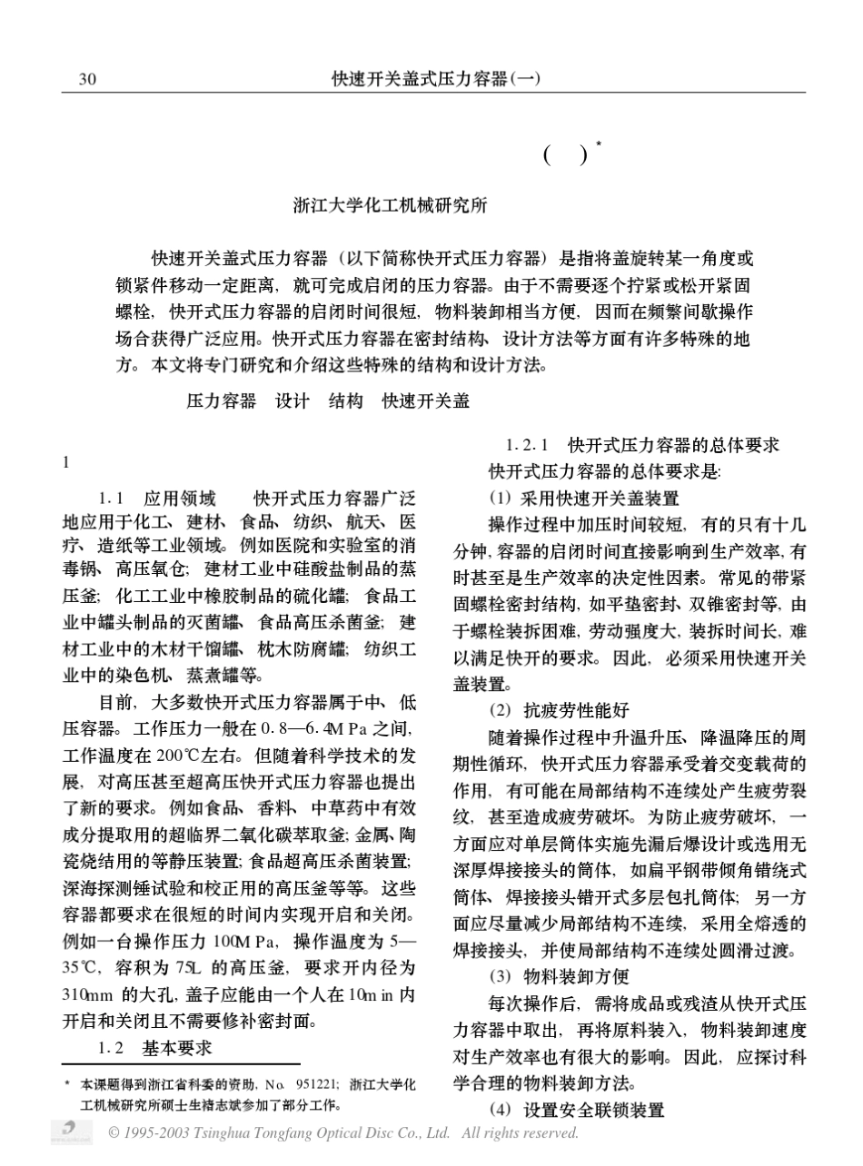快速开关盖式压力容器_第1页