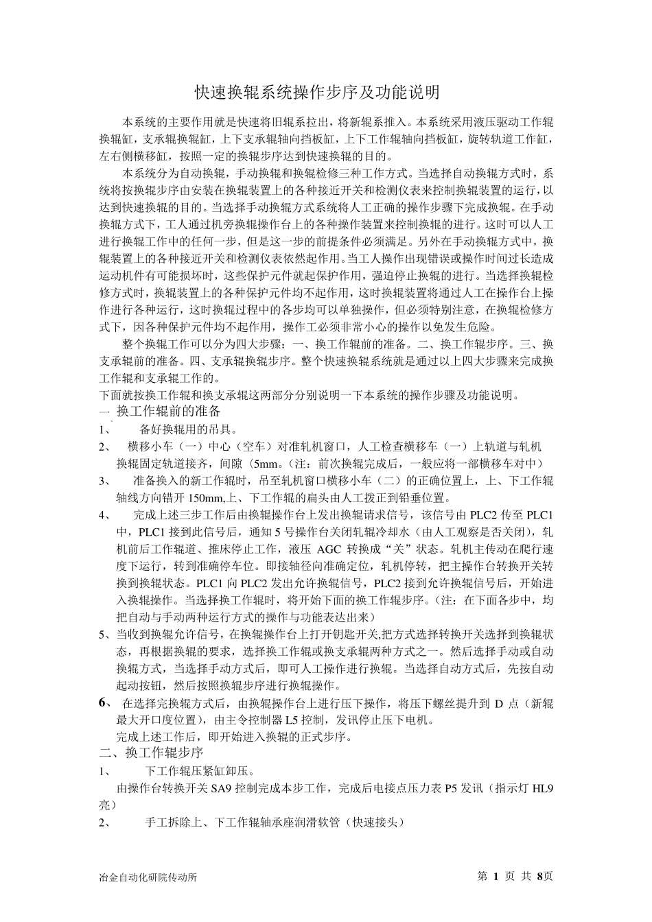 快速换辊系统操作步序及功能说明_第1页