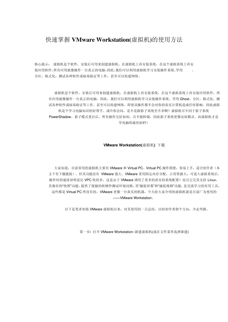 快速掌握VM虚拟机的使用方法_第1页