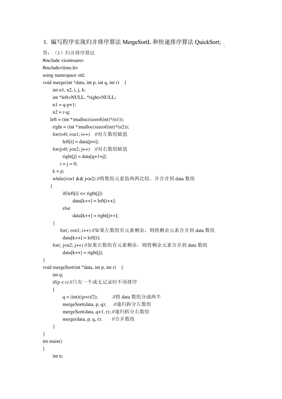 快速排序与归并排序算法及时间复杂度分析(C++)_第1页