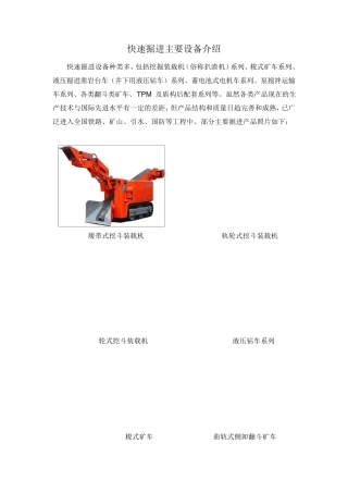 快速掘进主要设备介绍