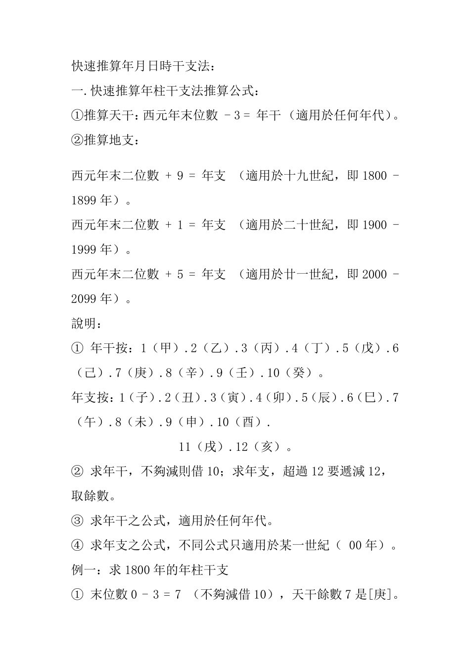 快速推算年月日时干支法_第1页