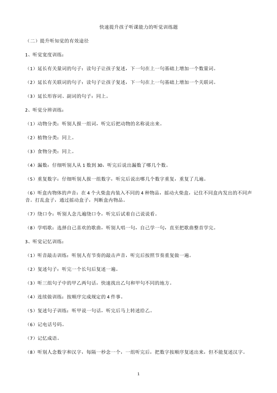 快速提升孩子听课能力的听觉训练题_第1页