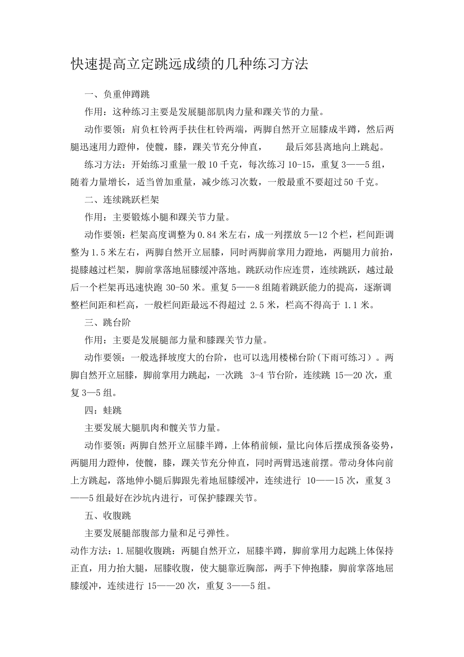 快速提高立定跳远成绩的几种练习方法_第1页