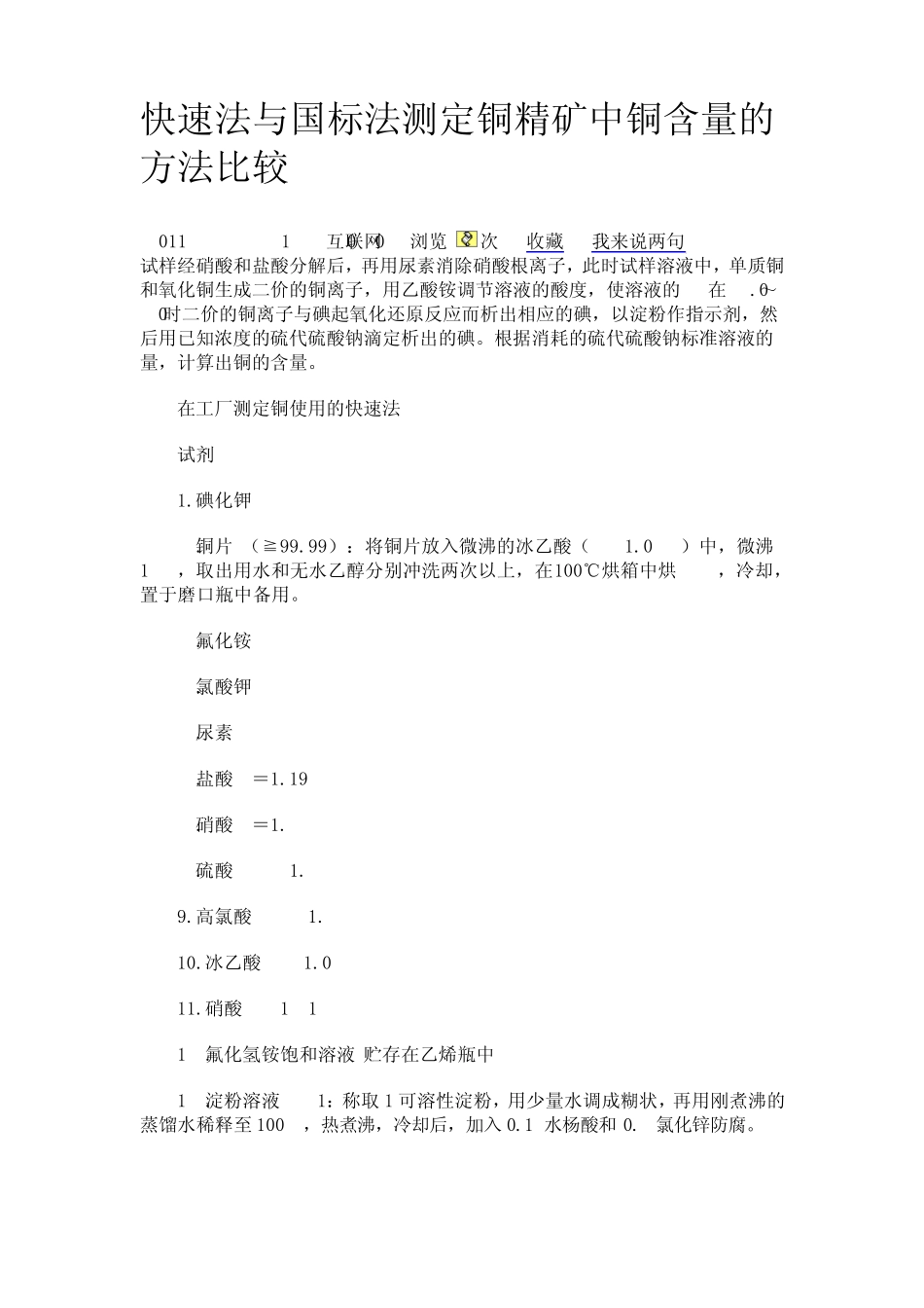 快速法与国标法测定铜精矿中铜含量的方法比较_第1页