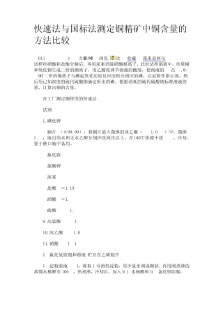快速法与国标法测定铜精矿中铜含量的方法比较