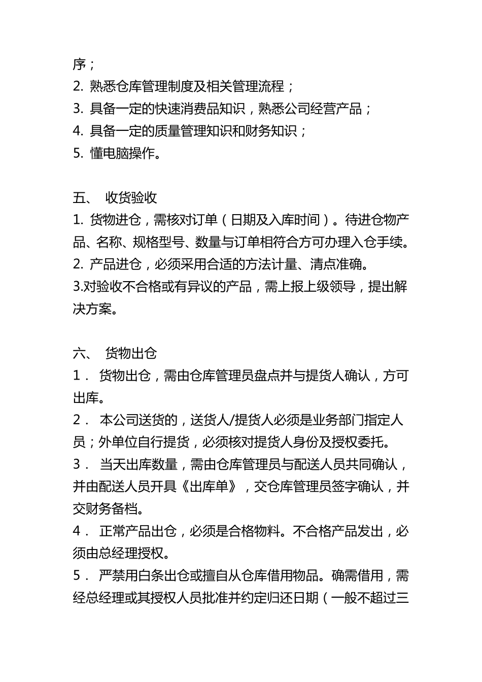 快速消费品仓库管理制度_第2页