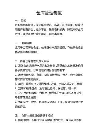 快速消费品仓库管理制度