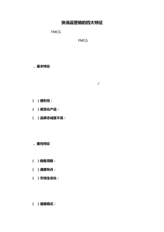 快速消费品特征
