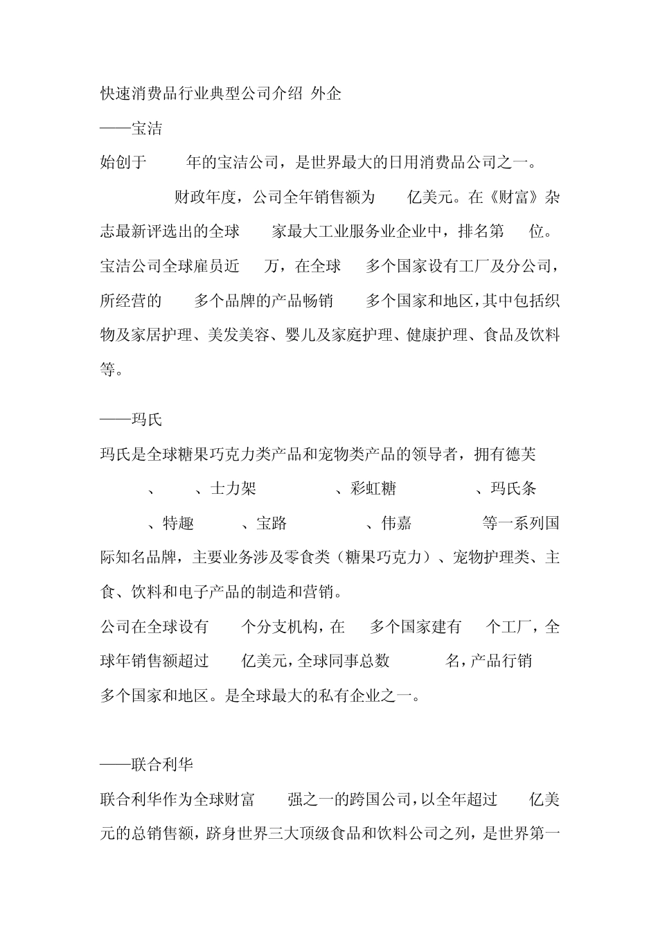 快速消费品行业典型公司介绍外企_第1页