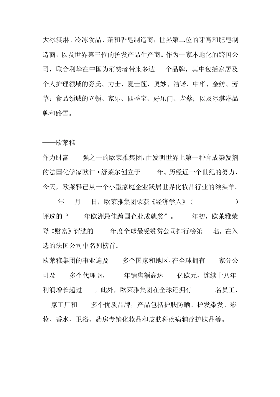 快速消费品行业典型公司介绍外企_第2页