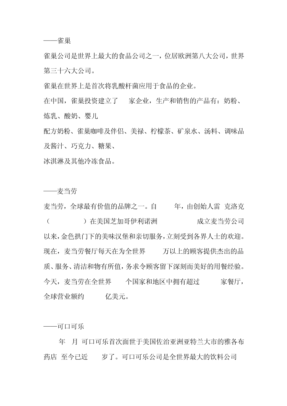 快速消费品行业典型公司介绍外企_第3页