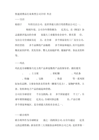 快速消费品行业典型公司介绍外企