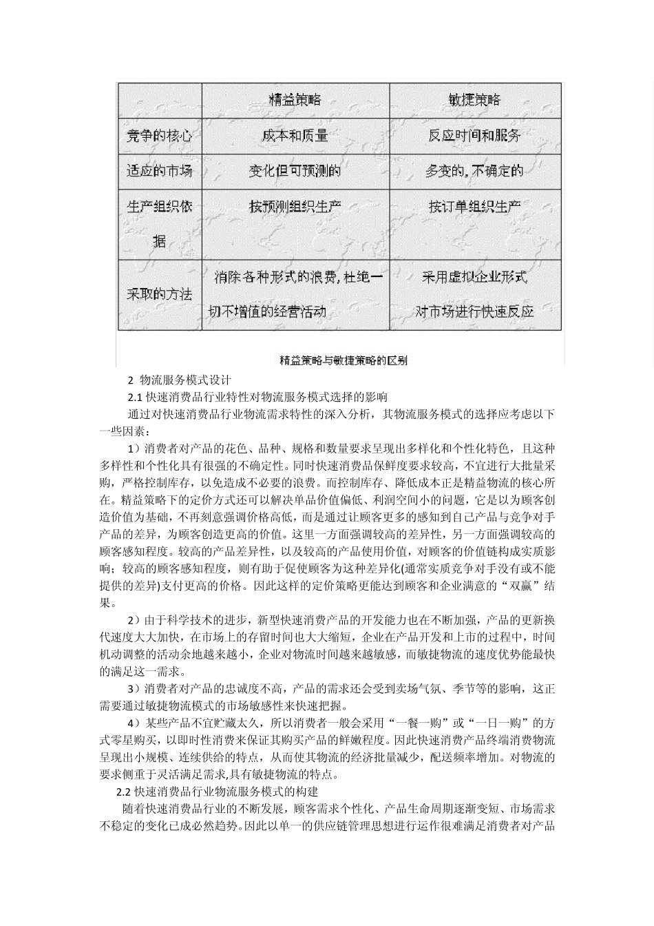 快速消费品行业物流服务模式的设计及实施策略_第2页