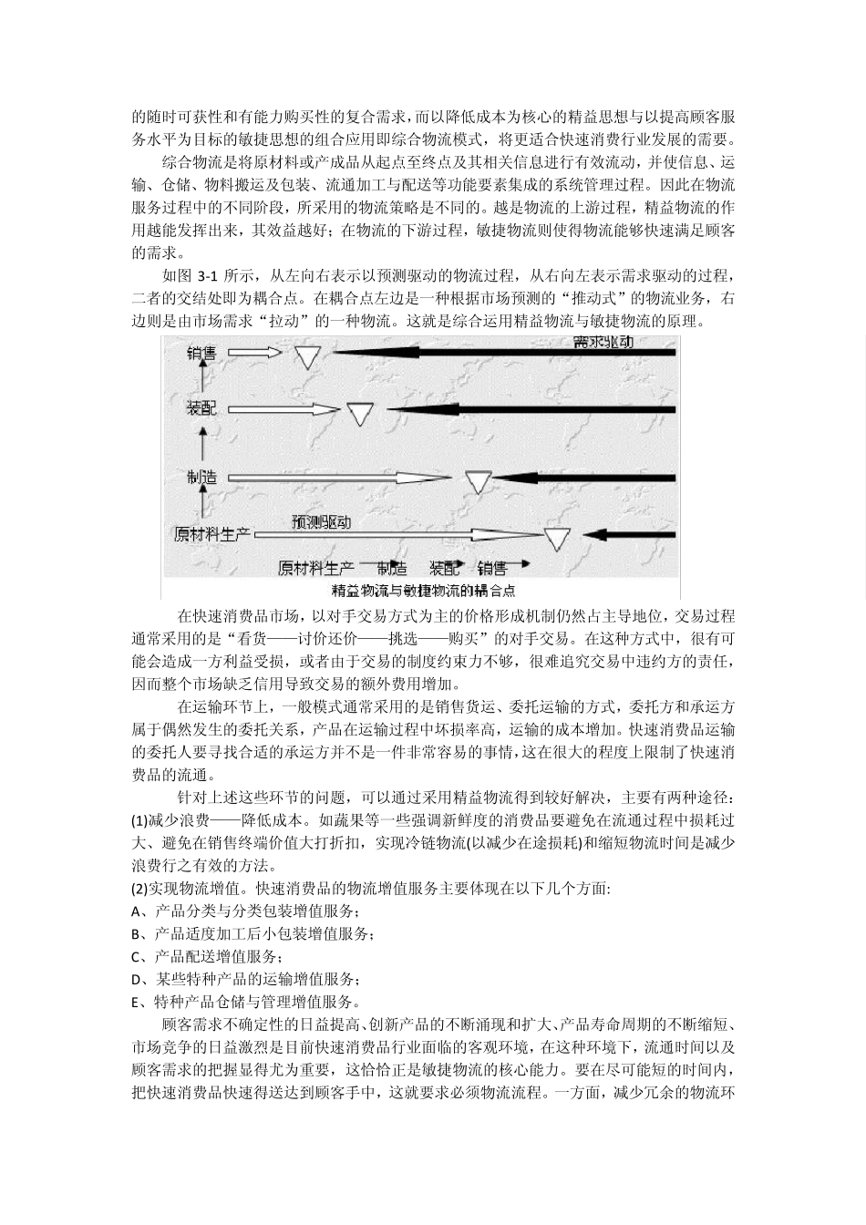 快速消费品行业物流服务模式的设计及实施策略_第3页