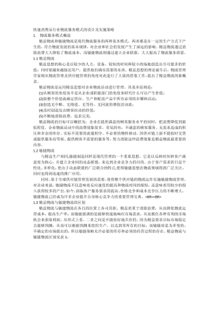 快速消费品行业物流服务模式的设计及实施策略