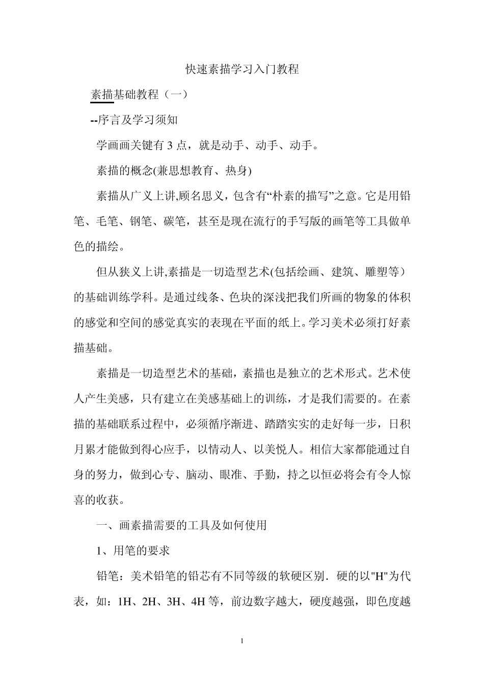 快速素描学习入门教程_第1页