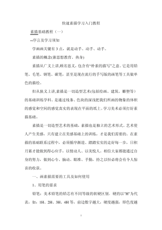 快速素描学习入门教程