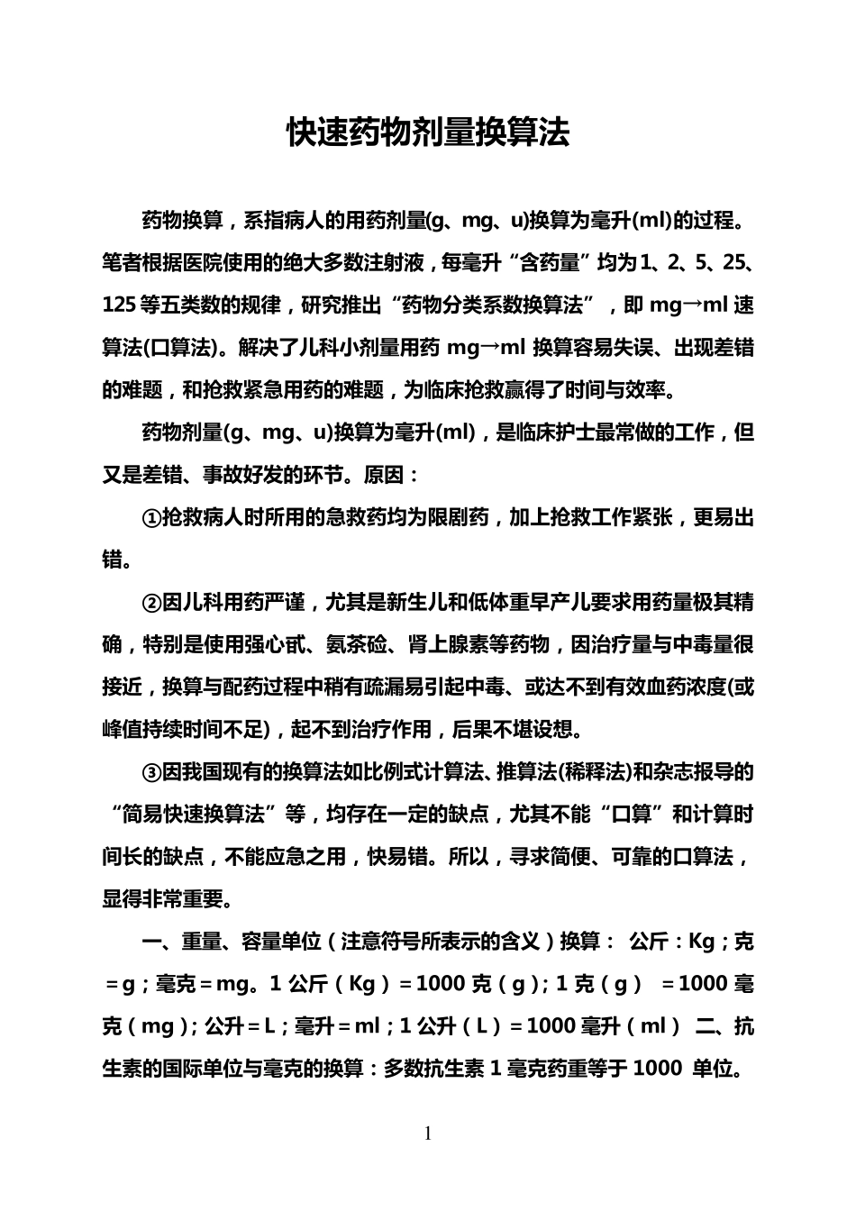 快速药物剂量换算法_第1页