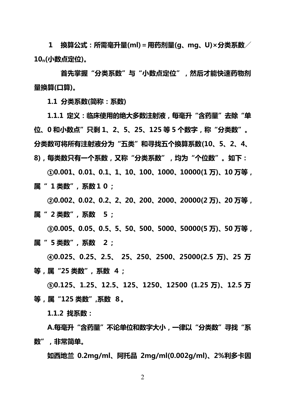 快速药物剂量换算法_第2页